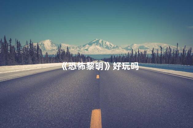 《恐怖黎明》好玩吗