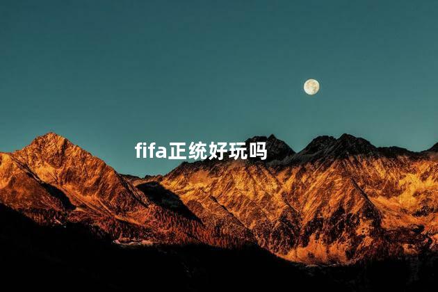fifa正统好玩吗