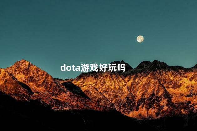 dota游戏好玩吗