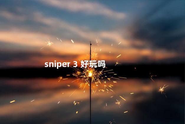 sniper 3 好玩吗