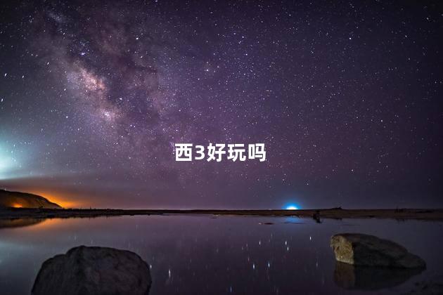 西3好玩吗