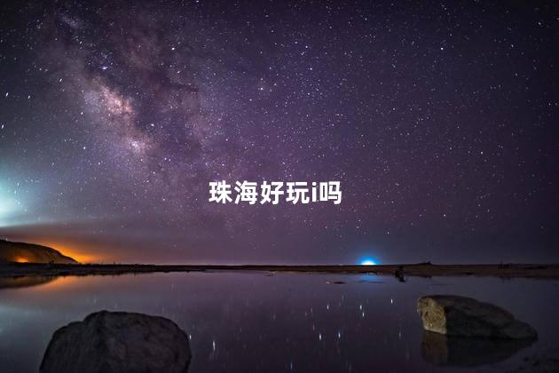 珠海好玩i吗