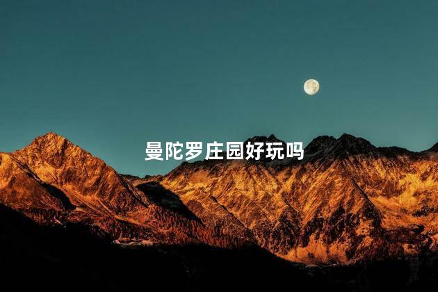 曼陀罗庄园好玩吗