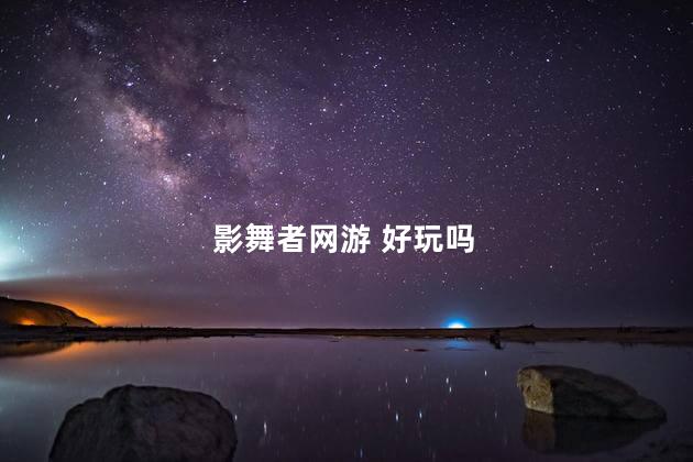 影舞者网游 好玩吗