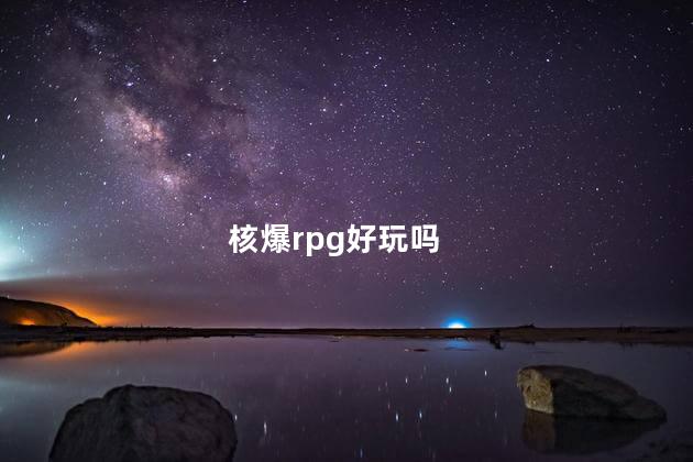 核爆rpg好玩吗