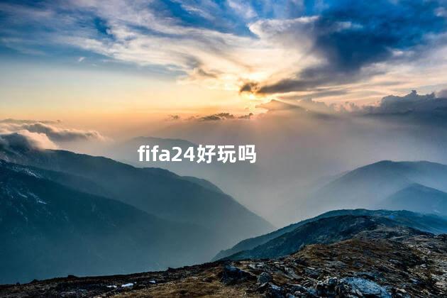 fifa24好玩吗