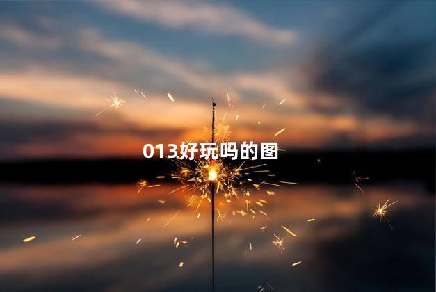 013好玩吗的图