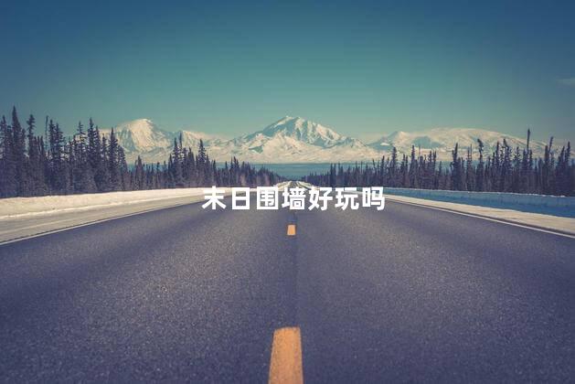 末日围墙好玩吗