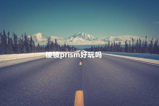 棱镜prism好玩吗