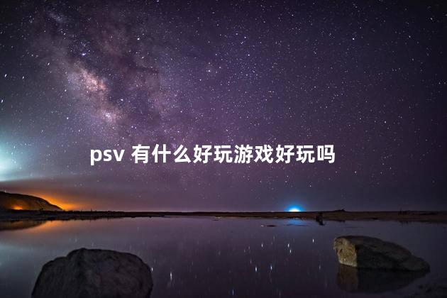 psv 有什么好玩游戏好玩吗