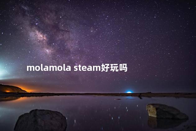 molamola steam好玩吗