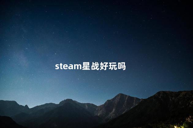 steam星战好玩吗