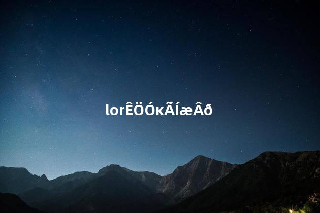 lor手游好玩吗