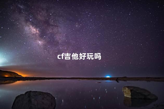 cf吉他好玩吗