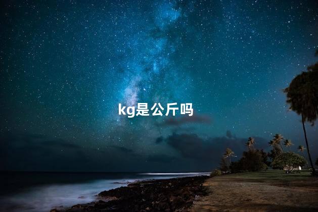 kg是公斤吗