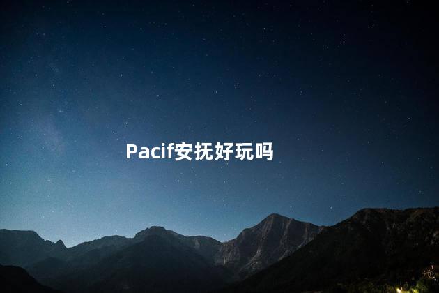 Pacif安抚好玩吗