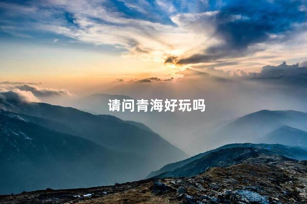 请问青海好玩吗