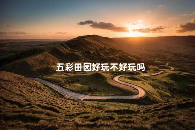 五彩田园好玩不好玩吗
