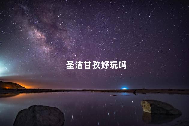 圣洁甘孜好玩吗