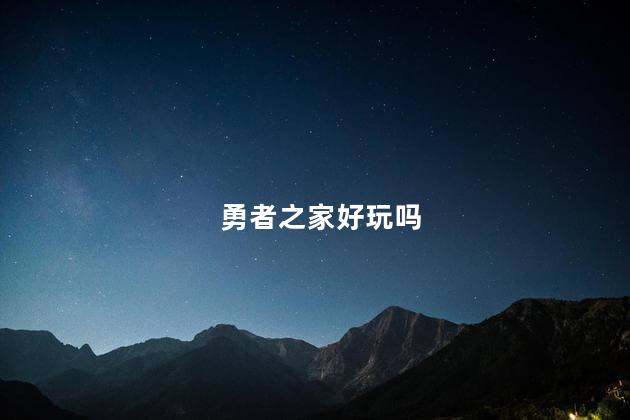 勇者之家好玩吗