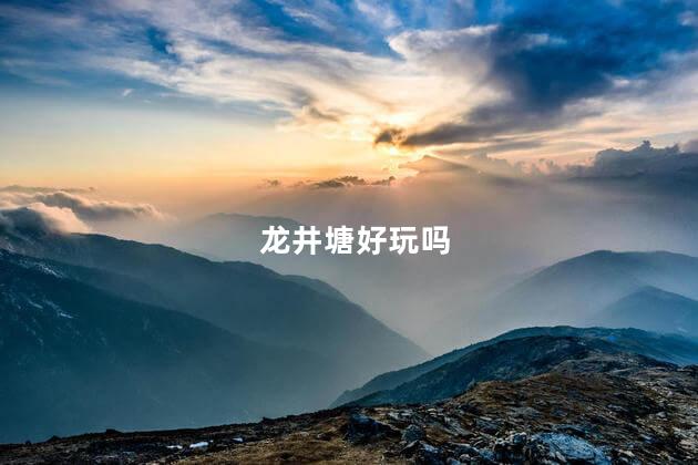 龙井塘好玩吗