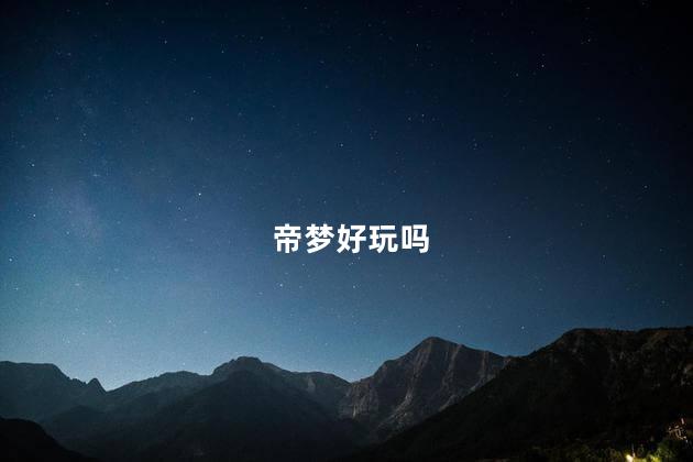 帝梦好玩吗
