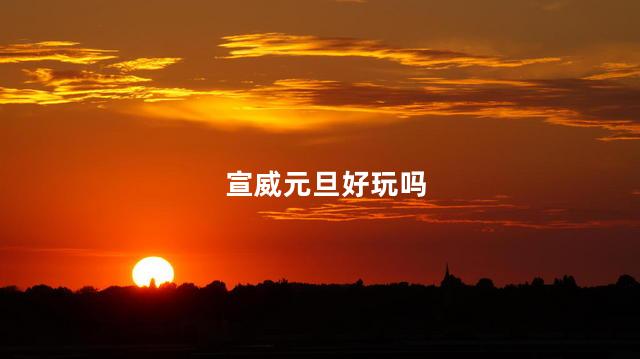 宣威元旦好玩吗