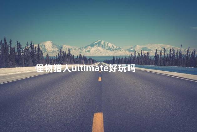 怪物猎人ultimate好玩吗