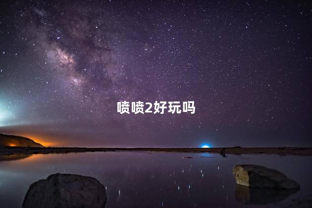 喷喷2好玩吗