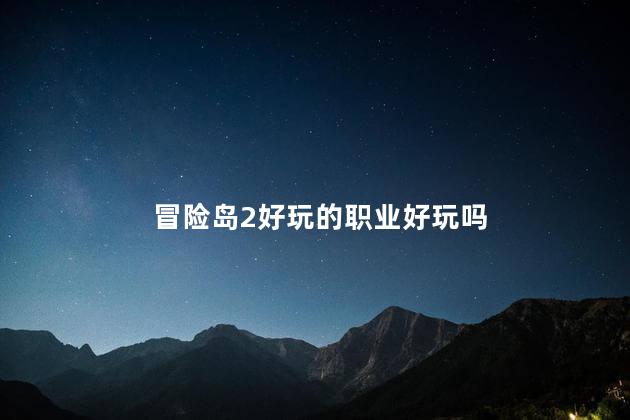 冒险岛2好玩的职业好玩吗