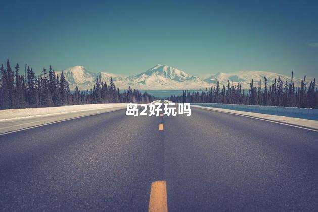 岛2好玩吗