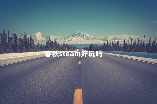 春秋steam好玩吗