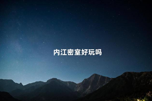 内江密室好玩吗