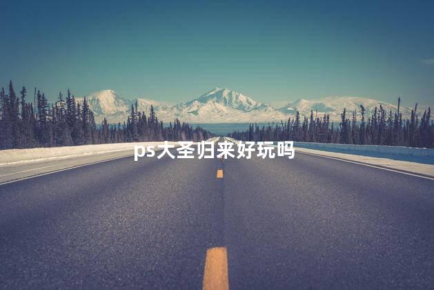 ps大圣归来好玩吗