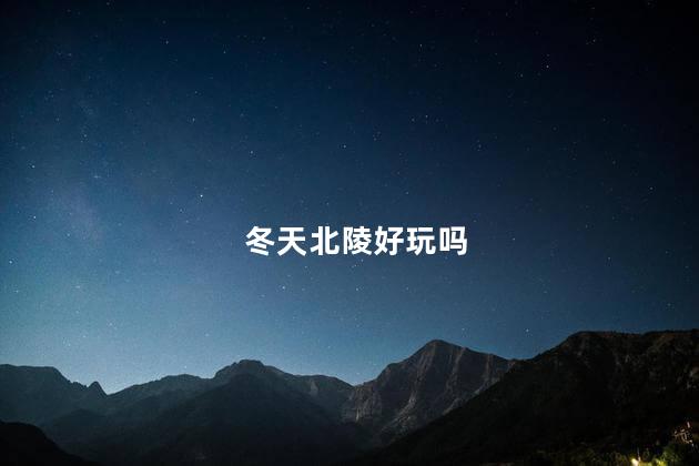 冬天北陵好玩吗