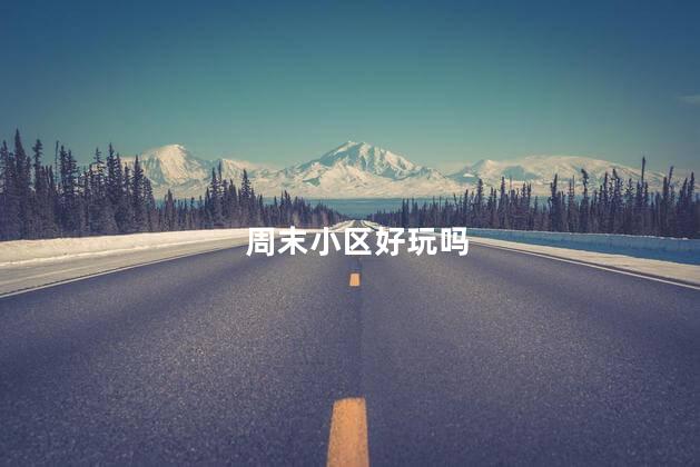 周末小区好玩吗
