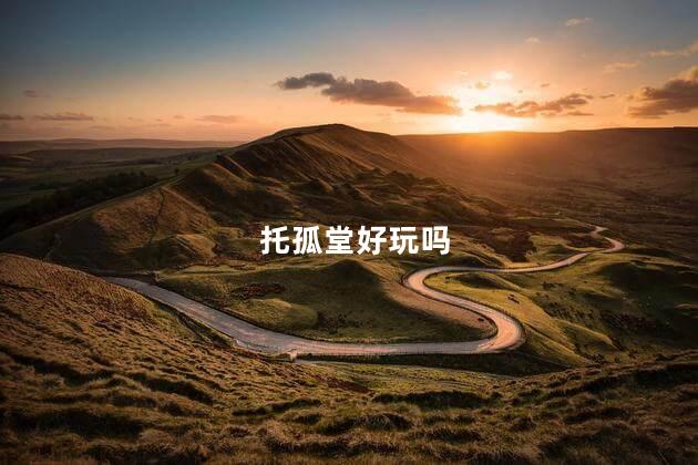 托孤堂好玩吗