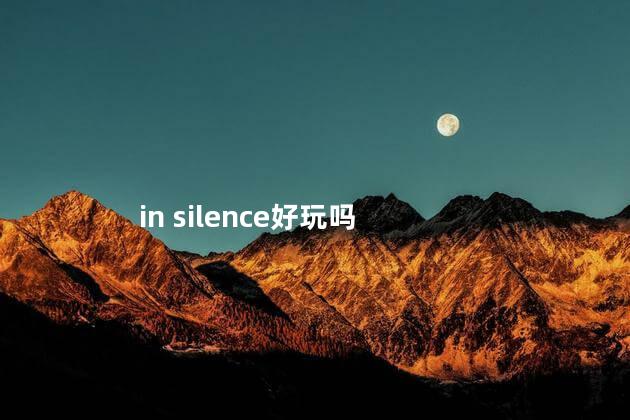 in silence好玩吗