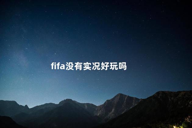 fifa没有实况好玩吗