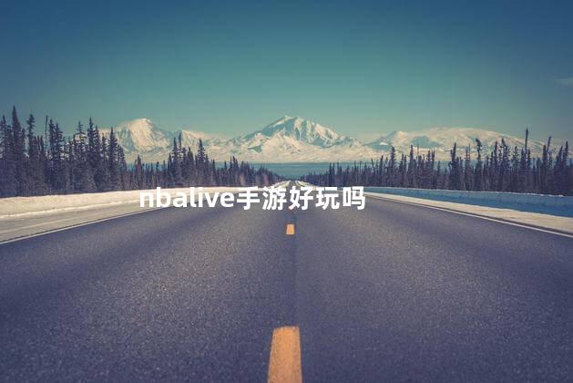 nbalive手游好玩吗
