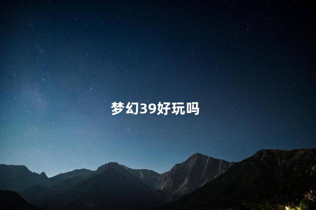 梦幻39好玩吗