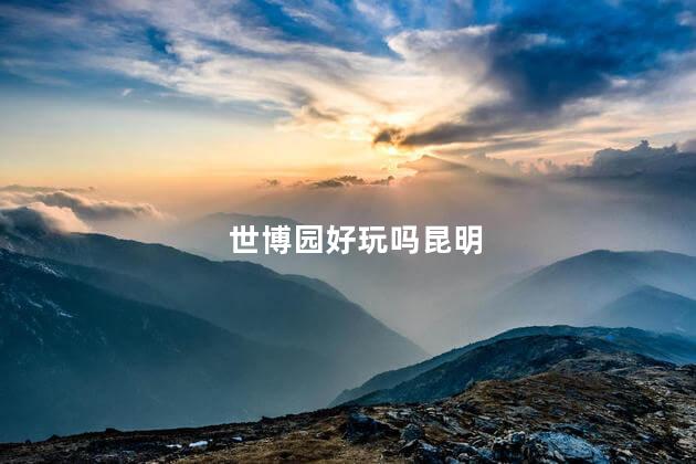 世博园好玩吗昆明