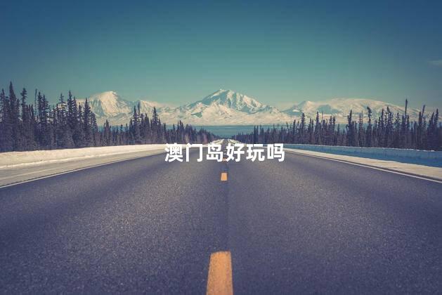 澳门岛好玩吗