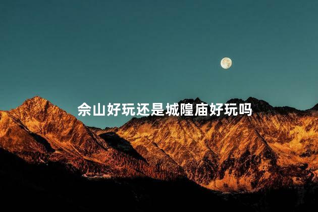 佘山好玩还是城隍庙好玩吗