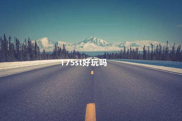 175st好玩吗
