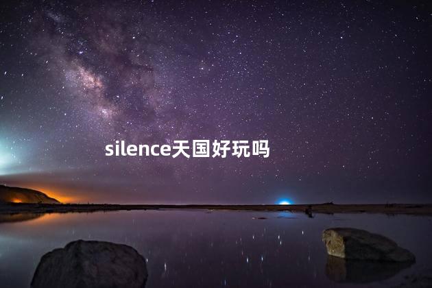 silence天国好玩吗