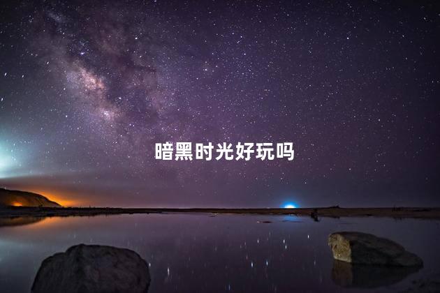 暗黑时光好玩吗