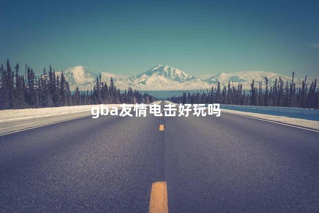 gba友情电击好玩吗