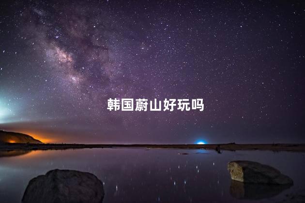 韩国蔚山好玩吗