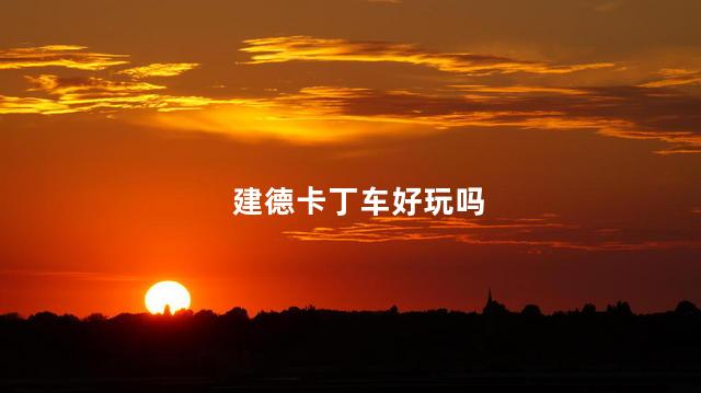 建德卡丁车好玩吗